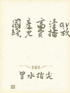 国产高清av在线免费播放