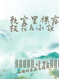 教室里裸露调教校花h小说