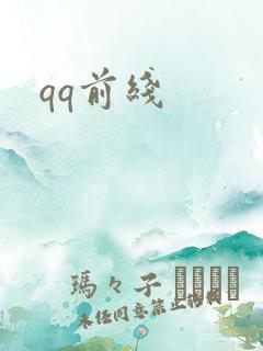 qq前线
