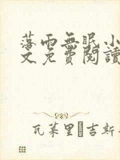 落雨无眠小说全文免费阅读
