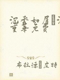 沉香如屑·沉香重华免费