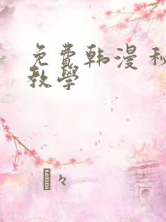 免费韩漫 秘密教学
