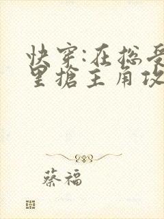 快穿:在总受文里抢主角攻