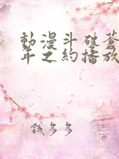 动漫斗破苍穹三年之约播放免费