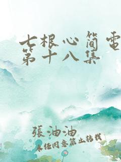 七根心简电视剧第十八集
