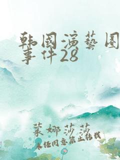 韩国演艺圈悲惨事件28