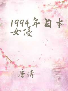1994年日本女优