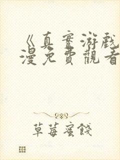 《真实游戏》动漫免费观看全集高清