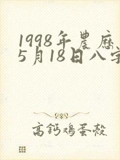 1998年农历5月18日八字好不