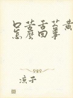 口苦舌苔黄厚是怎么回事