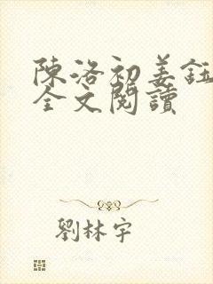 陈洛初姜钰免费全文阅读