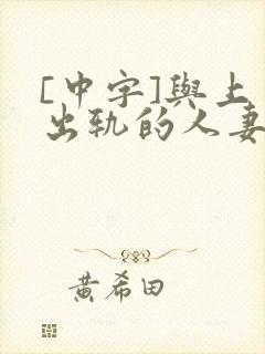 [中字]与上司出轨的人妻