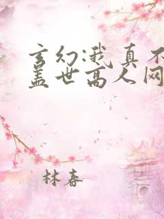 玄幻:我真不是盖世高人网络小说