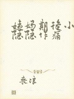 姨妈期后小肚子隐隐作痛