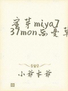 蜜芽miya737mon忘忧草欢迎您