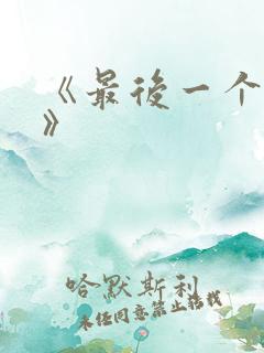 《最后一个道士》