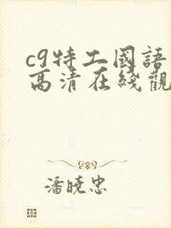 c9特工国语版高清在线观看