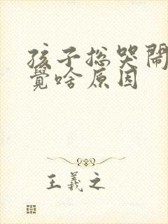 孩子总哭闹不睡觉啥原因