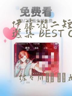 伊藤润二短篇精选集 BEST OF BEST：结局+番外