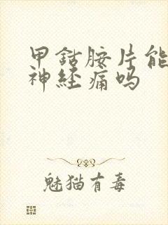 甲钴胺片能治牙神经痛吗