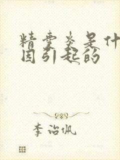 精囊炎是什么原因引起的