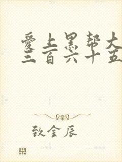 爱上黑帮大佬的三百六十五天第三季