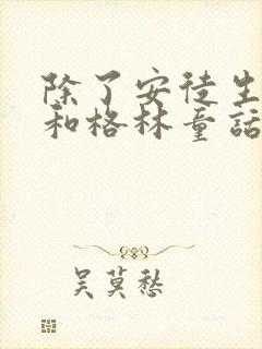 除了安徒生童话和格林童话还有什么童话