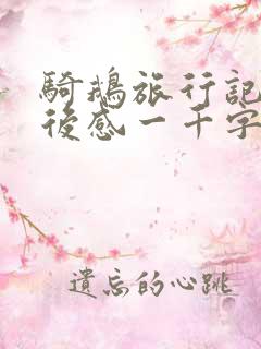 骑鹅旅行记的读后感一千字