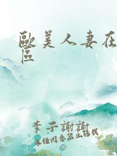 欧美人妻在线一区
