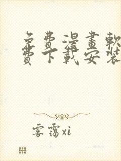 免费漫画软件免费下载安装