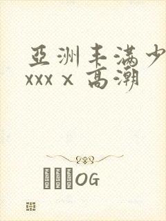 亚洲丰满少妇xxxxⅹ高潮