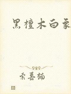 黑檀木白象牙