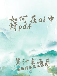 如何在ai中编辑pdf