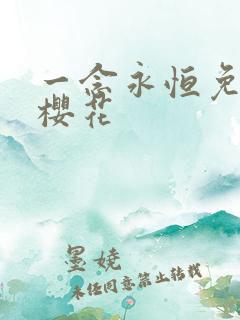一念永恒免费看樱花