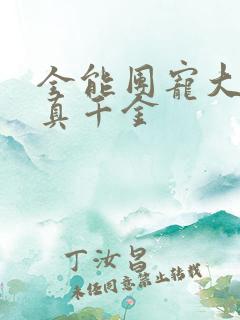 全能团宠大佬是真千金