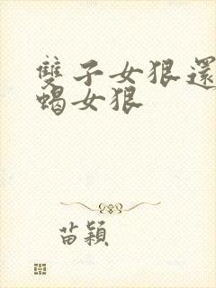 双子女狠还是天蝎女狠