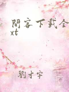 间客下载全本txt