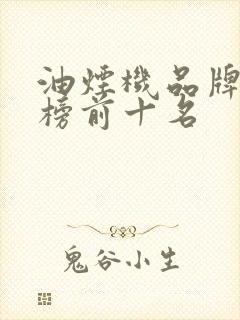 油烟机品牌排行榜前十名