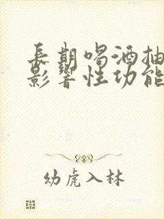 长期喝酒抽烟会影响性功能吗