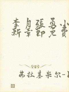 李月张勇小说最新章节免费阅读全文