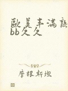 欧美丰满熟妇bbb久久