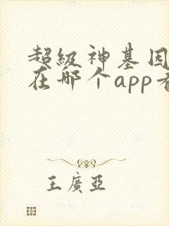 超级神基因漫画在哪个app看