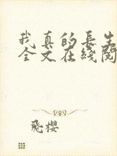 我真的长生不老全文在线阅读