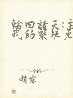 轮回诸天:主神我的系统免费阅读