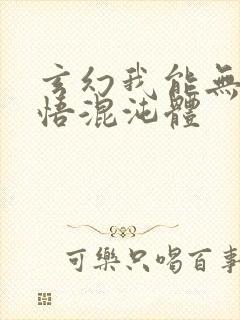 玄幻我能无限顿悟混沌体