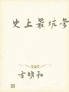 史上最坑爹下载