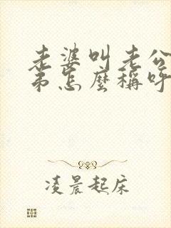 老婆叫老公的弟弟怎么称呼