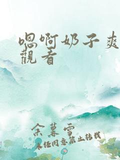 嗯啊奶子爽在线观看