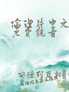 伦理片中文字幕免费观看