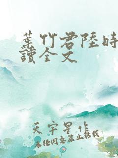 叶竹君陆时琛阅读全文